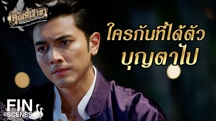 FIN |  ใครจะถามหาใครฉันไม่สนใจหรอก  | คุณพี่เจ้าขาดิฉันเป็นห่านมิใช่หงส์ EP.2 | Ch3Thailand
