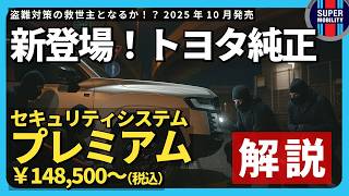 [Breaking News] Toyota Genuine Security System Premium Launched! A Serious Solution to Land Cruis...