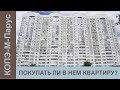 КОПЭ-М-Парус, обзор панельного дома