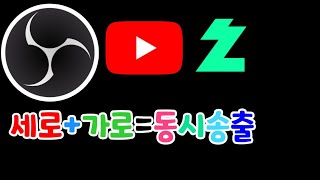 OBS 유튜브 세로 방송 + 치지직, 숲 가로 방송 동시 송출 하는 방법