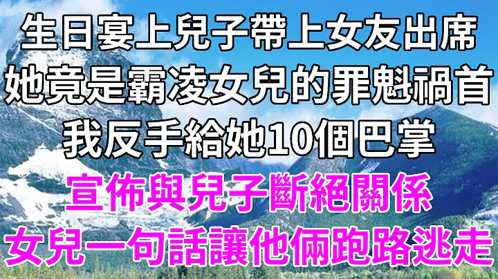 生日宴上兒子帶上女友出席，她竟是霸凌女兒的罪魁禍首，我反手給她10個巴掌，宣佈與兒子斷絕關係，女兒一句話讓他倆跑路逃走！#荷上清風#為人處世 #生活經驗 #情感故事#婆媳故事#柒妹有話說 - 天天要聞