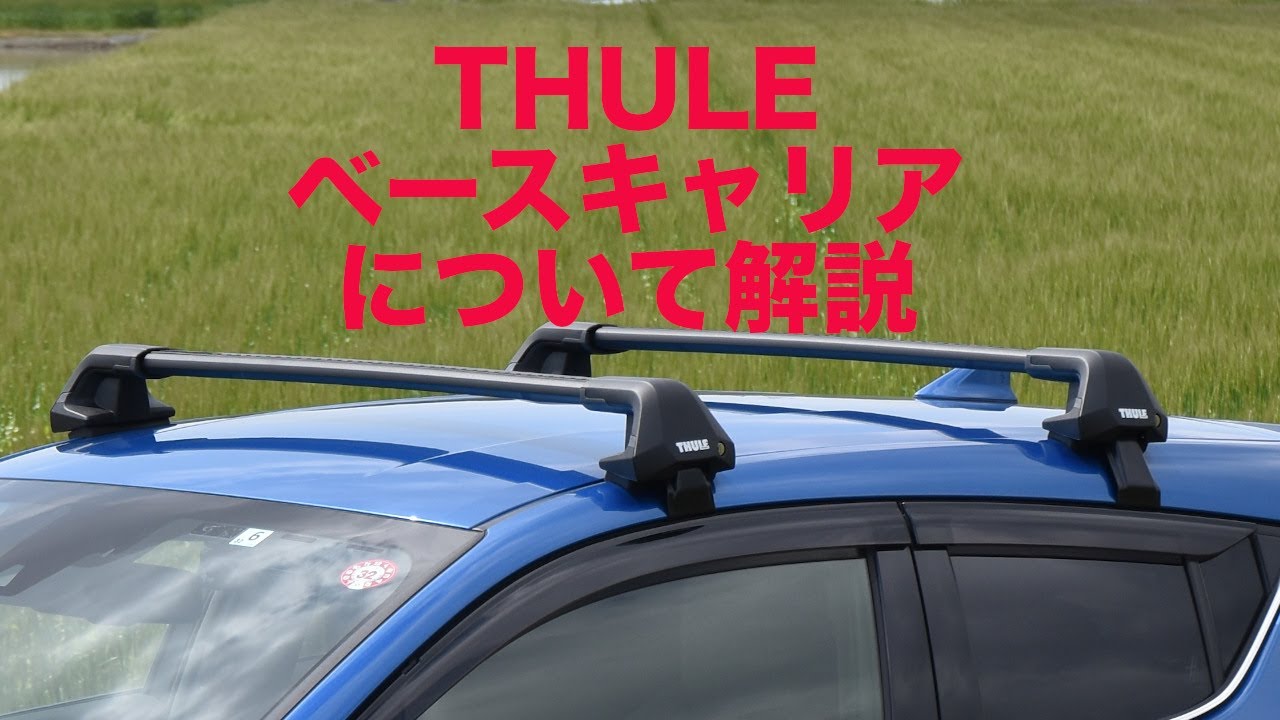 THULE ベースキャリア