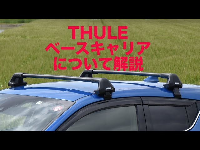 Installation Guide THULEベースキャリアの基礎知識：有限会社谷川