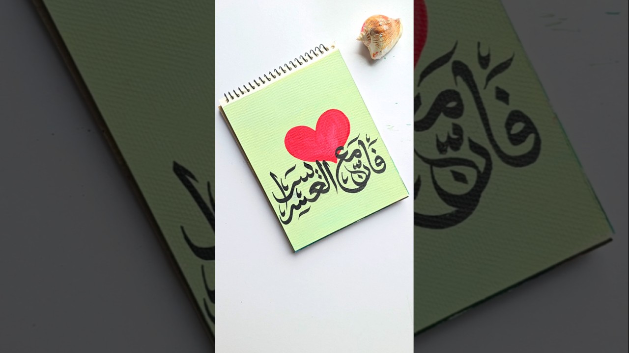 Fa Inna Ma'al Usri Yusra beautiful Arabic calligraphy painting #arabicart #art #artshorts