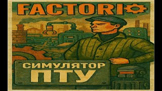 Эп 6. Factorio:  Перестройка, гласность, плюрализм!
