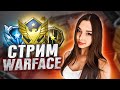 СТРИМ WARFACE  -  ИДЕМ до АЛМАЗА, ПОТНЫЕ КАТКИ ❤️