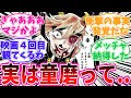 童磨の真の正体に気がついてしまった読者の反応集【鬼滅の刃】