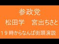 参政党　松田学　宮出ちさと　19時　街頭演説なんば