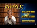 የ8ተኛ ና የ6ተኛ ክፍል አማርኛ ልቦለድ ምንድነው What Is Novel