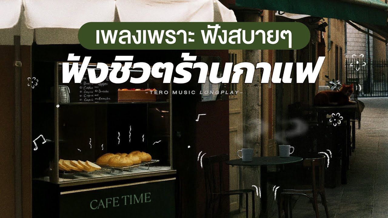 เพลงเพราะ ฟังสบายๆ ฟังชิวๆ ร้านกาแฟ - Music Longplay