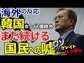 【海外の反応】ホワイト国から除外された韓国　国民に続ける残念な嘘に海外「日本を支持する」～グレイト日本