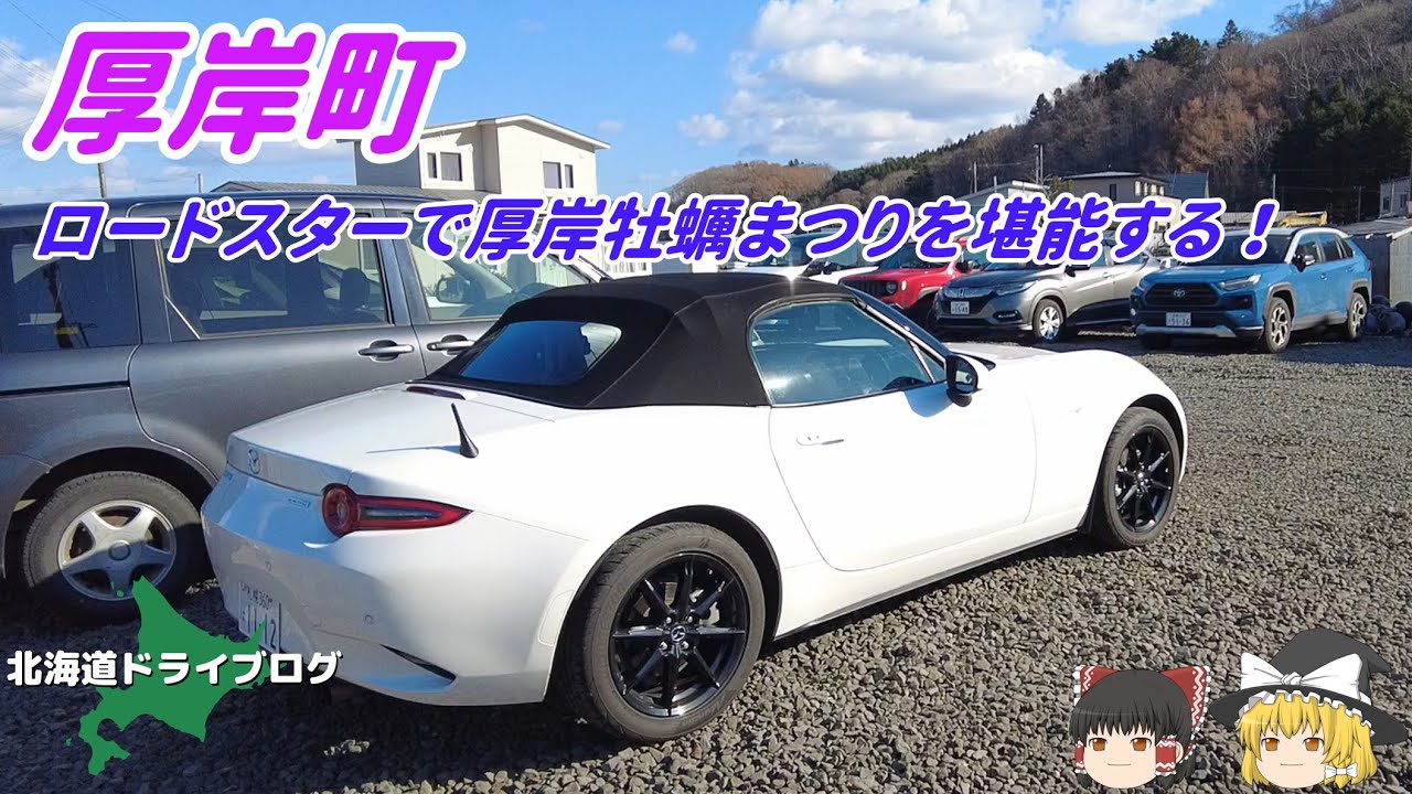 【厚岸町】ロードスターで厚岸牡蠣まつりを堪能する【ゆっくり】