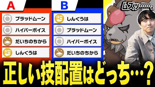 【美学】「正しい技配置」をポケモン廃人3人で合わせようとしたら大波乱に………