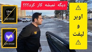 خبر بد برای رانندگان اینترنتی اوبر و لیفت البته چند نکته مثبت هم هست که باید بدونی