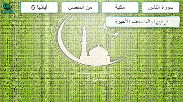 معلومات عن سورة الناس Sura A-Naas