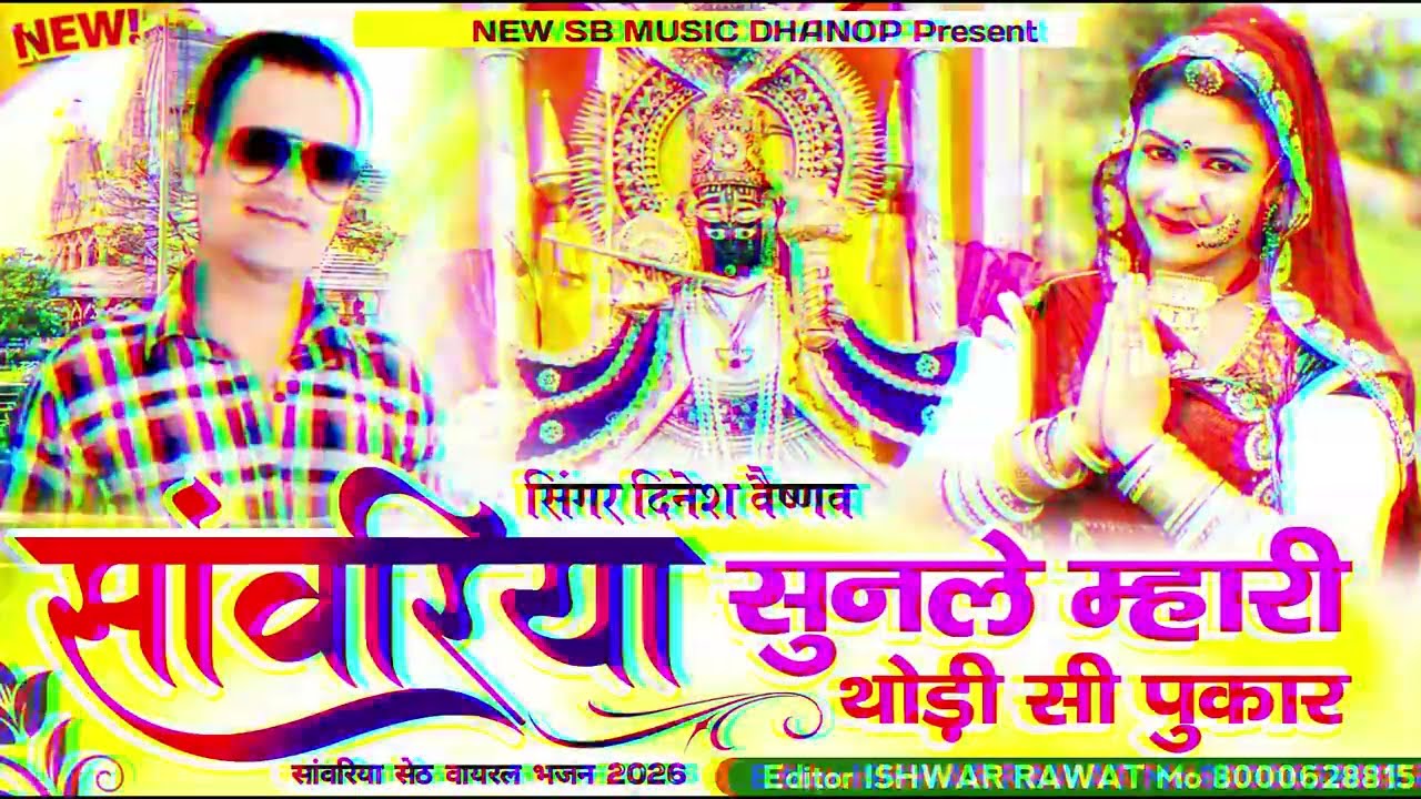 साँवरिया सुनले मारी थोड़ी पुकार || Sanwariya Seth New Viral Tranding Song 2026 !! सिंगर दिनेश वैष्णव