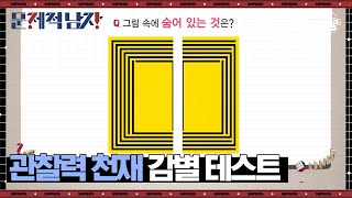 각종 편법 남발하는 승부욕 자극 관찰력 문제! 정답 맞춘 타일러 so cute … 🌟 | #문제적남자 EP83-01 #사피엔스 | CJ ENM 161023 방송