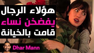 Dhar Mann Studios | هؤلاء الرجال يفضحن نساء قامت بالخيانة