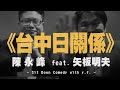 '21.02.18【世界一把抓】陳永峰 feat. 矢板明夫：台中日關係