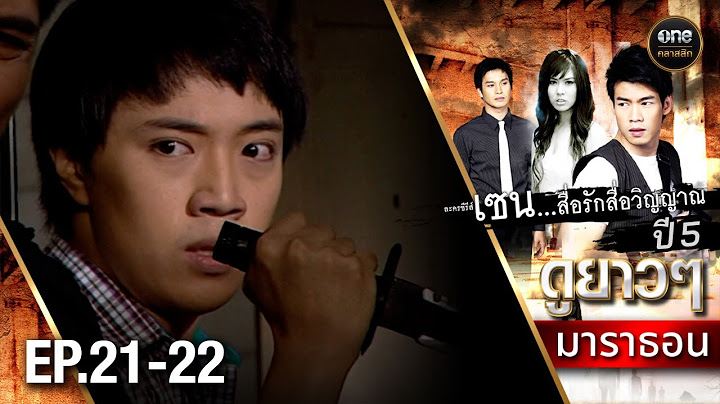 #เซนสื่อรักสื่อวิญญาณ ปี 5 มาราธอน Ep.21-22 (Full Ep) | 23 พ.ค. 68 | #oneคลาสสิก