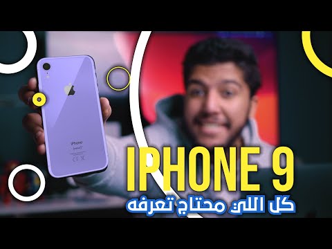  9 سعر و موعد نزول ايفون ٩