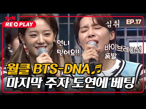 [호구들의감빵생활] 월드클래스 <strong>BTS</strong>-<strong>DNA</strong>♪ 고난이도 가사에 마지막 주자 장도연만 믿는다?ㅠ | EP.17 #tvNREPLAY