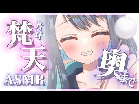 【ASMR/3Dio】片耳に耳奥まで梵天ぐりぐり押し込む♡鼓膜まで届け♡耳かき/ゼロ距離囁き/睡眠/作業用/Ear Cleaning/Whispering/Binaural【星めぐり学園/切熊ゆに】