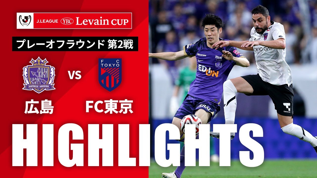 公式】ハイライト：サンフレッチェ広島vsFC東京 JリーグYBC