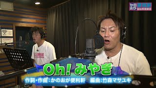 Oh！みやぎ