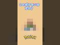 【ポケモン】このポケモンはだれ?? #shorts #short