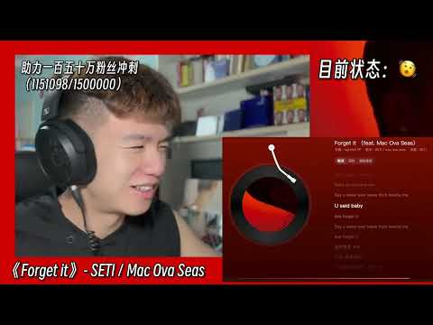 前奏开始就氛围感拉满！这才叫有效挂电！这歌编曲到底什么水平？ SETI《Forget it》Feat.Mac Ova Seas职业音乐制作人专业歌曲解析锐评Reaction@MACOVASEAS @