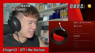 前奏开始就氛围感拉满！这才叫有效挂电！这歌编曲到底什么水平？ SETI《Forget it》Feat.Mac Ova Seas职业音乐制作人专业歌曲解析锐评Reaction@MACOVASEAS @