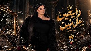 دنيا الألفي رايحين على فين؟حصريا على قناة حظ