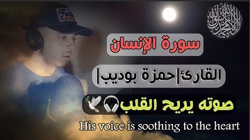 سورة الانسان كاملة القارئ حمزة بوديب صوت يجعلك تنسى هموم الحياة❤️ارح قلبك هدوء #تلاوة_خاشعة