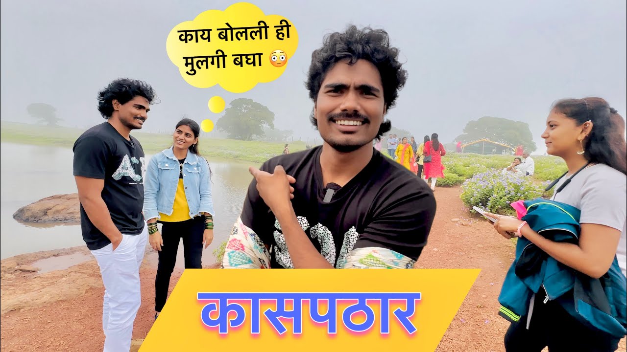 आम्ही गेलो कास पठारला पण हे काय माझ्यासोबत घडलं 🤔 काय बोलली ही मुलगी नक्की बघा | Kaspathar vlog 2024
