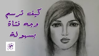 كيف ترسم وجه فتاة بسهولة خطوة بخطوة | تعلم الرسم بالرصاص للمبتدئين