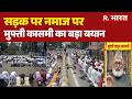 Kolkata Namaz Row: सड़क पर नमाज पर मुफ्ती कासमी का बड़ा बयान| Road Namaz Politics | Stone Pelting
