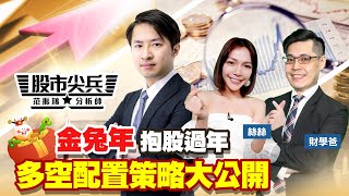 【股市尖兵】金兔年 抱股過年 多空配置策略大公開「2023.01.05」