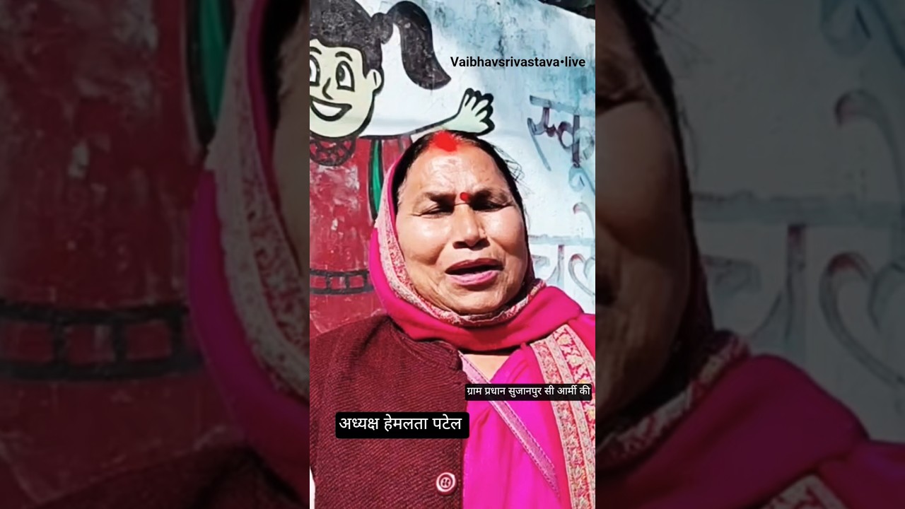 सुजानपुर में ग्राम प्रधान हेमलता पटेल की पहल!!