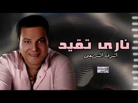 نارى تقيد اشرف الشريعى اجمل الاغاني