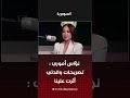 نؤاس أموري تصريحات والدتي أثرت علينا#shorts