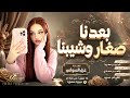  بعدنا صغار وشيبنا   طرب  وروقان  ترند        الفنانة غزل السواس      مطلوب اكثر شي ء  حالتي