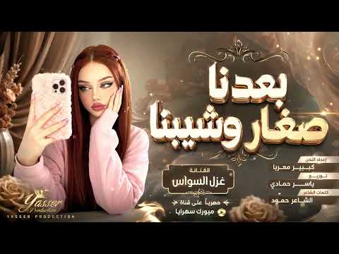 ‏بعدنا صغار وشيبنا ‏/طرب ‏وروقان /ترند TikTok الفنانة غزل السواس 2026 مطلوب اكثر شي ء￼