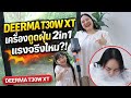 ทำไงดีบ้านสกปรก DEERMA T3OW XT เครื่องดูดฝุ่นไร้สาย2in1 ดูดและถูในตัวเดียวหมดปัญหาบ้านสกปรก  