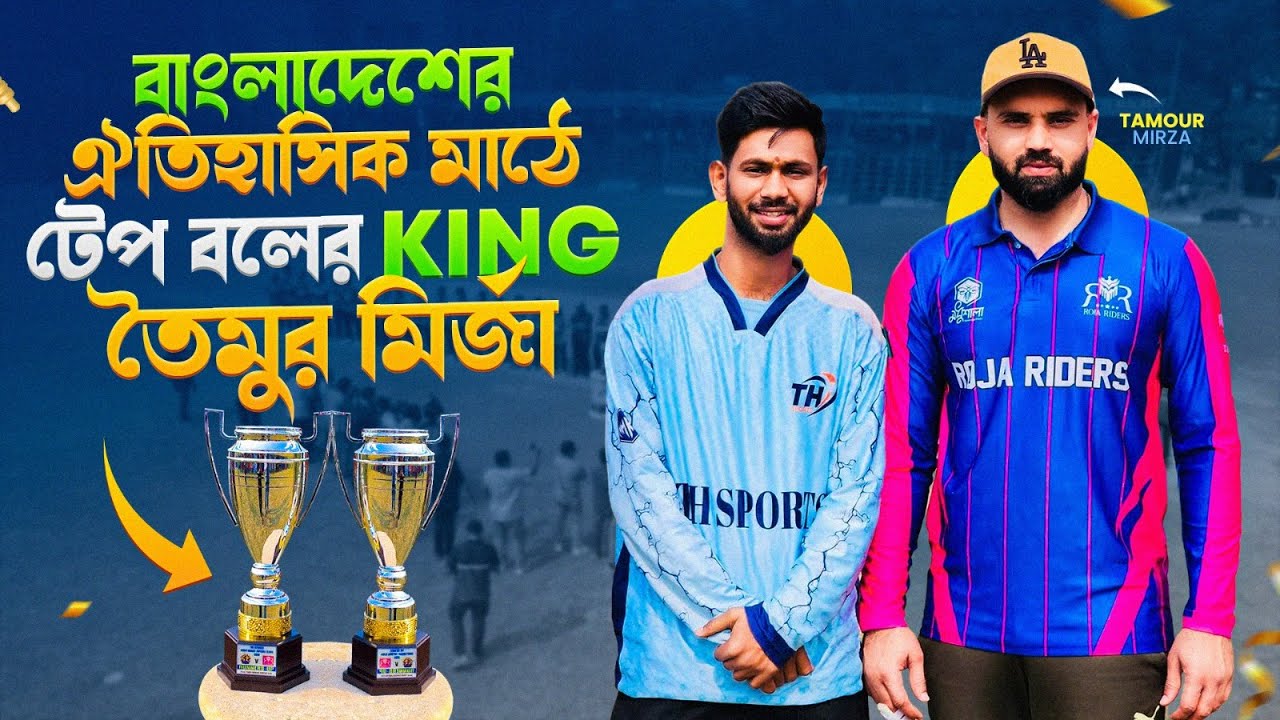 বাংলাদেশের মাটিতে এই প্রথম পাকিস্থানী টেপ বল কিং প্লেয়ার তৈমুর মির্জা😍