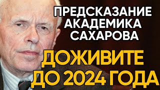 КОНЕЦ ЦИВИЛИЗАЦИИ? Точный прогноз академика АД Сахарова