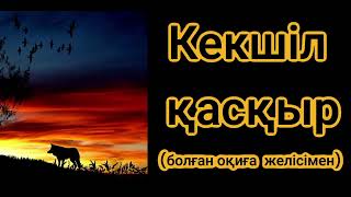 КЕКШІЛ ҚАСҚЫР оқиға ізімен 2024 #аудиокітап #әңгіме #болғаноқиға #әсерліәңгіме #жаңаәңгіме