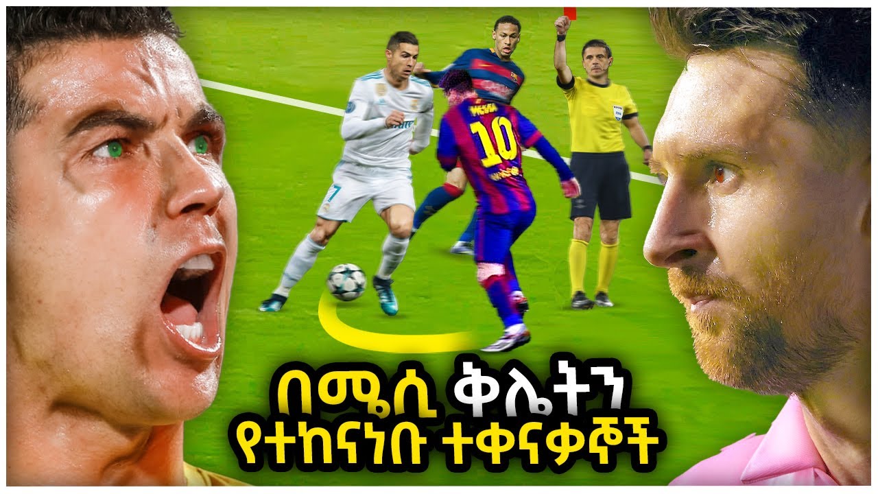 10 በሜሲ ከባድ ውርደትን የተከናነቡ ተቀናቃኞች | Ewqate Media | እውቀት ሚዲያ