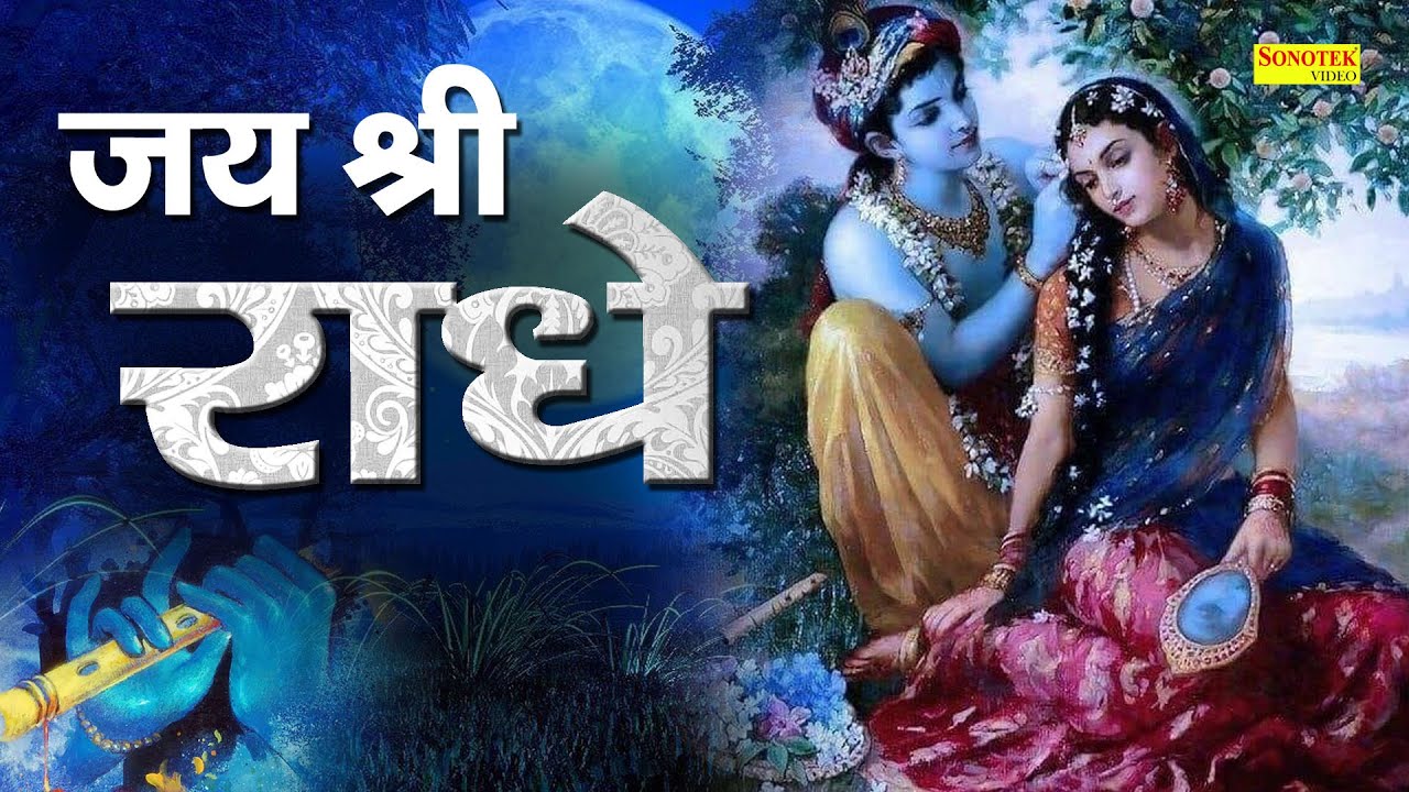 जय श्री राधे Jai Shree Radhe Rakesh Kala Latest Krishan Bhajan