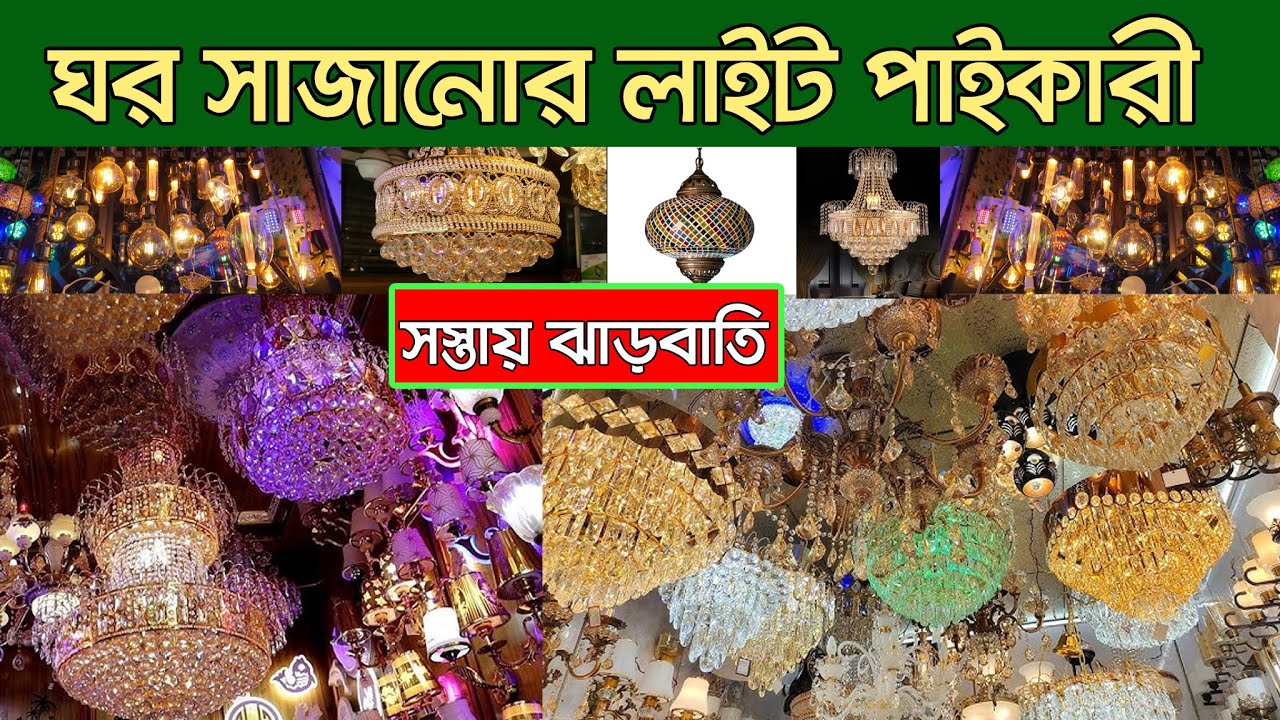 ঝাড়বাতি পাইকারী বাজার। Jharbati Price in bangladesh Jhar Light